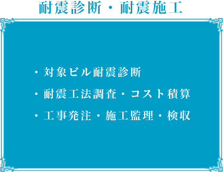 耐震診断・耐震施工