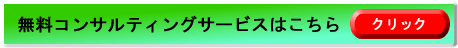 無料コンサルティングサービス案内