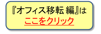 オフィス移転シナリオへ