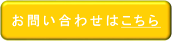 お問い合わせはこちら