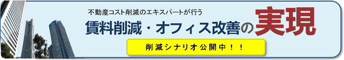 賃料削減・オフィス環境改善 削減シナリオ